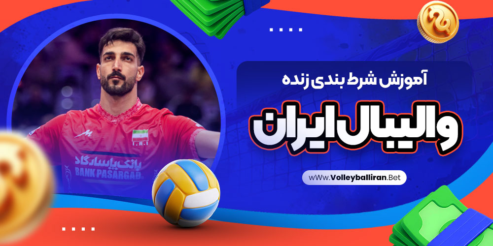سایت پیش بینی والیبال ایران معتبر