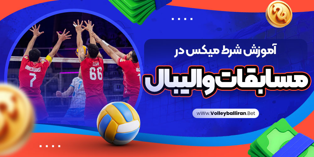 سایت پیش بینی والیبال ایران معتبر
