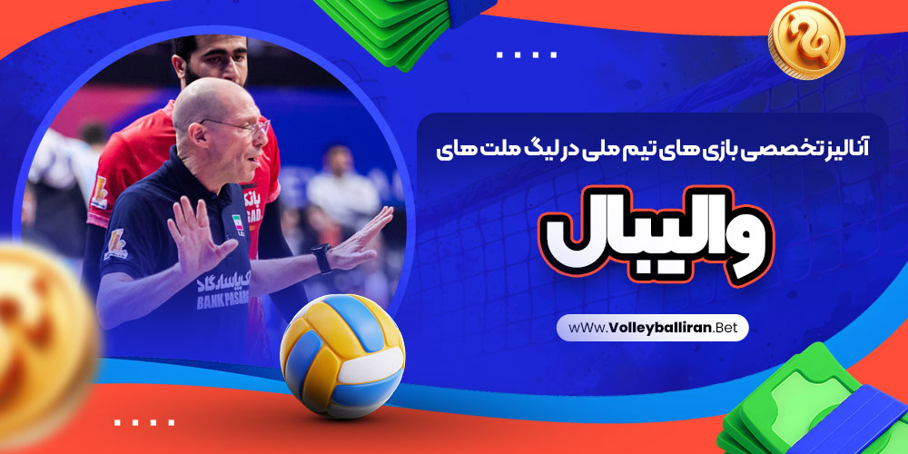 سایت پیش بینی والیبال ایران معتبر