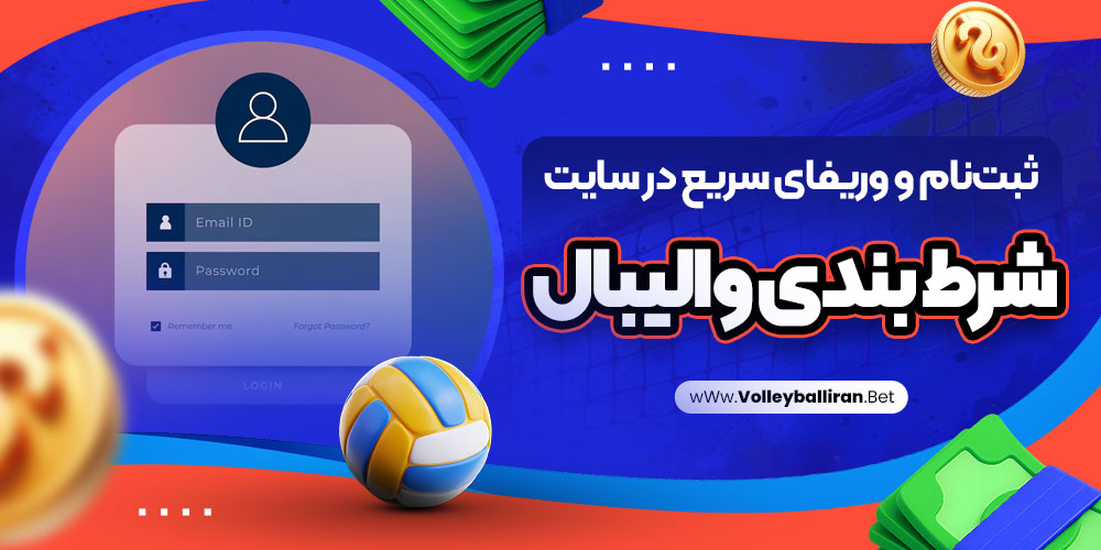 سایت پیش بینی والیبال ایران معتبر