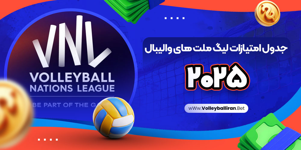 سایت پیش بینی والیبال ایران معتبر
