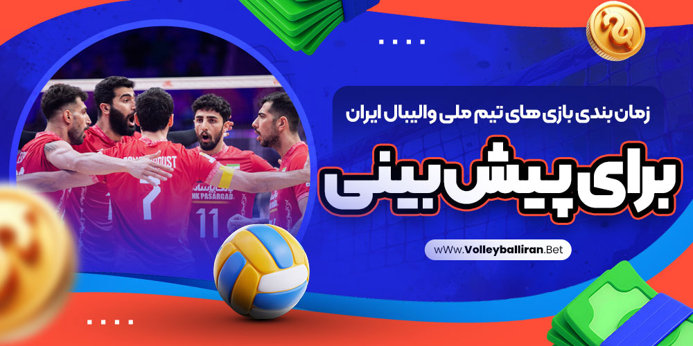 سایت پیش بینی والیبال ایران معتبر