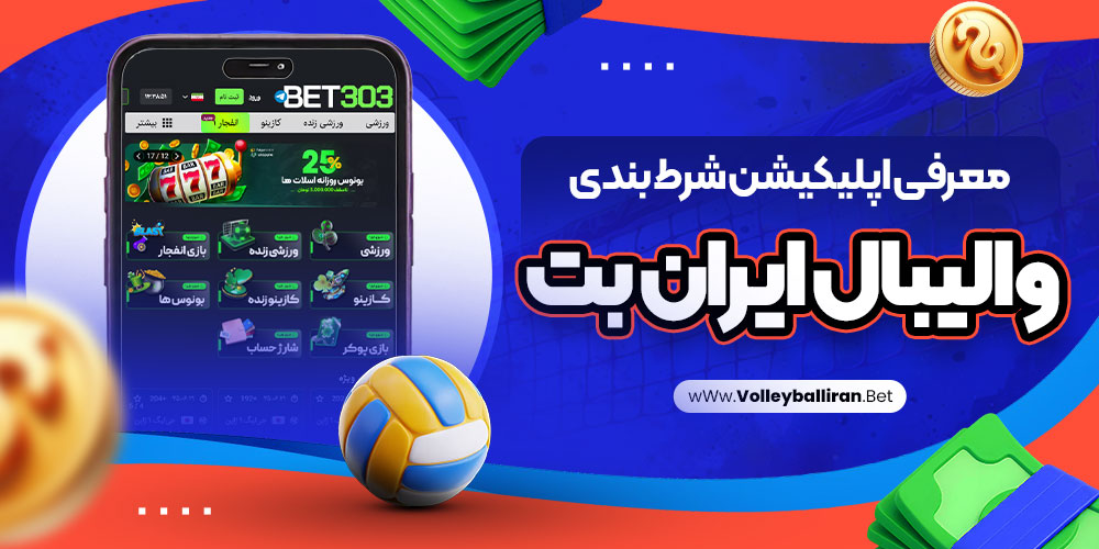 سایت پیش بینی والیبال ایران معتبر