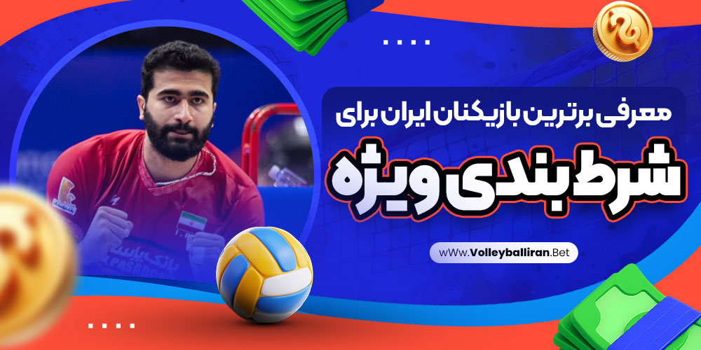 سایت پیش بینی والیبال ایران معتبر