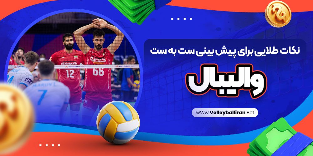 سایت پیش بینی والیبال ایران معتبر