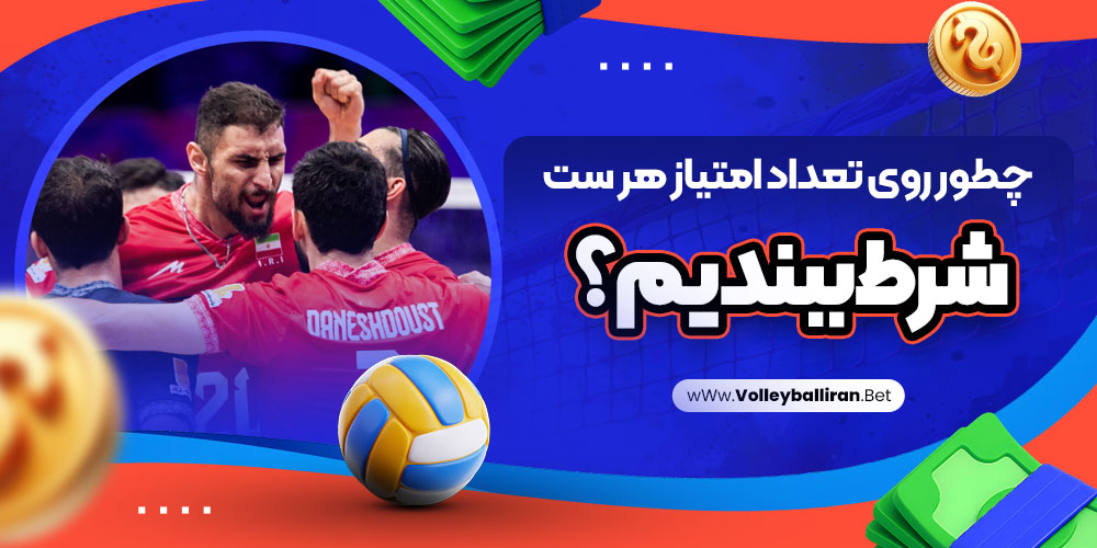 سایت پیش بینی والیبال ایران معتبر